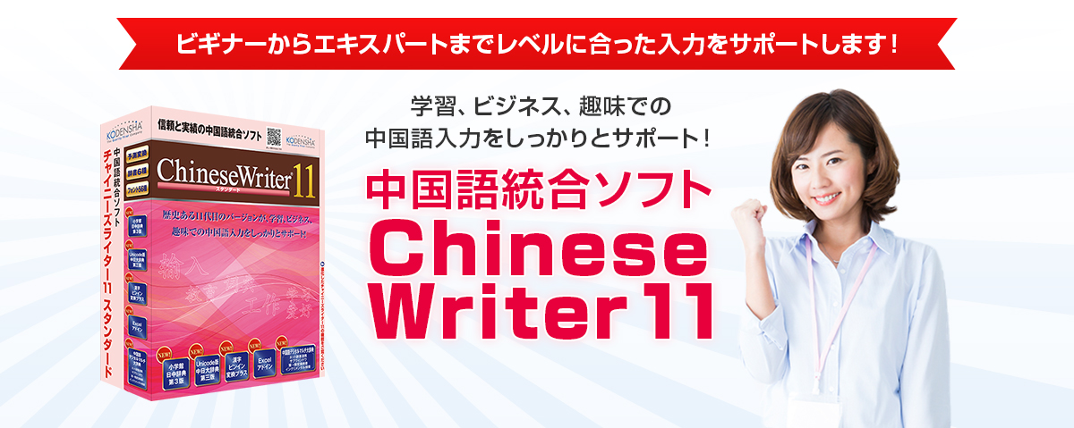[ビギナーからエキスパートまでレベルに合った入力をサポートします！]学習、ビジネス、趣味での
中国語入力をしっかりとサポート！中国語統合ソフト ChineseWriter11
