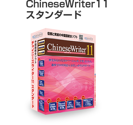 ChineseWriter11スタンダード