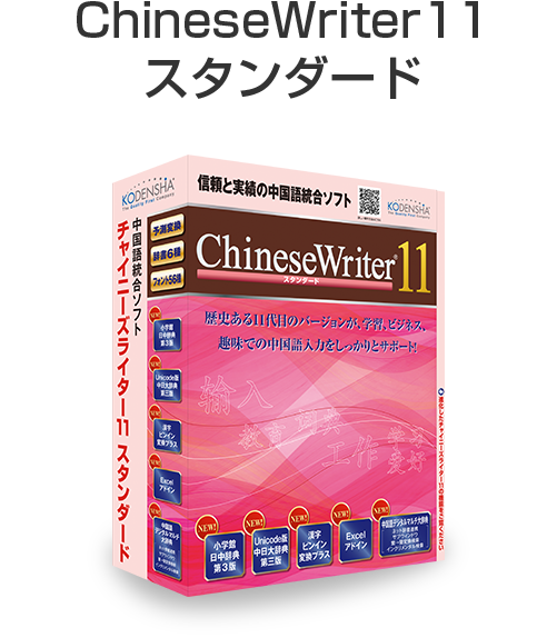 ChineseWriter11スタンダード