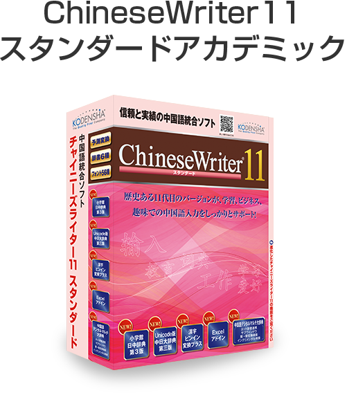 ChineseWriter11スタンダードアカデミック