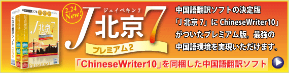 J�̵�7 �ץ�ߥ���2 ����°��ChineseWriter10�˥��åץ��졼�ɤ��ƿ�ȯ�䡪