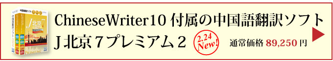 ChineseWriter10付属 J北京7 プレミアム2