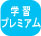 KoreanWriter7機能比較学習プレミアム