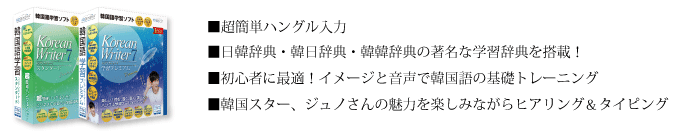 超簡単ハングル入力など豊富な機能満載!