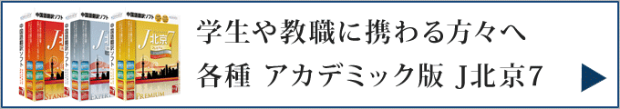 アカデミック版をお求めの方はこちら