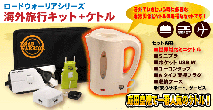 ロードウォーリア海外旅行キット+ケトル