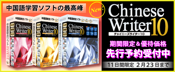 ChineseWriter10 ���ͽ��20��OFF��2��23���ޤǡ���