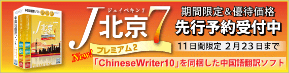 J�̵�7 �ץ�ߥ���2 ���ͽ��20%OFF 2��23���ޤǡ�������°��ChineseWriter10�˥��åץ��졼�ɤ��ƿ�ȯ�䡪