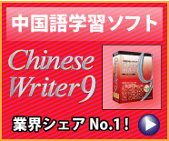 �ⵡǽ�������ϡܼ��񥽥ե� ChineseWriter9���꡼��