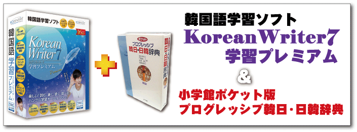 KoreanWriter7 学習プレミアムセット