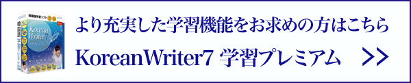 より充実した学習機能をお求めの方はKoreanWriter7学習プレミアム アカデミック