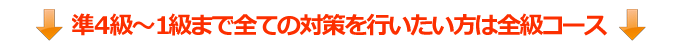 中国語検定過去問 全級コース