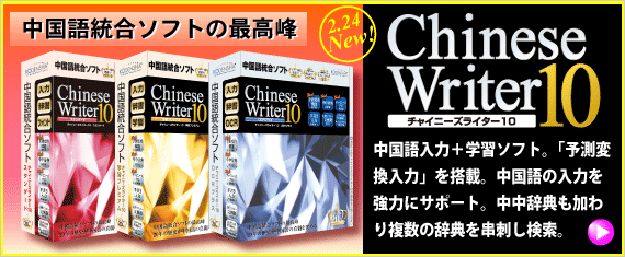 ChineseWriter10 ���꡼����2012ǯ2��24����ȯ��