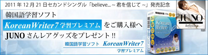 JUNOと一緒にハングル学習 韓国語学習ソフト KoreanWriter7 学習プレミアム