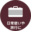 旅行に