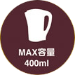 MAX容量400ml