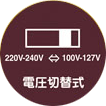 電圧切替式