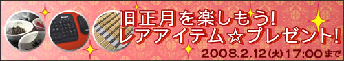 旧正月プレゼント