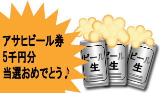 ビール券当選おめでとう