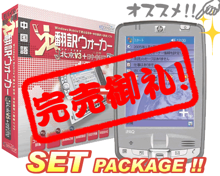 翻訳ウォーカー j・北京V3 (SDカード版) +HP iPAQ hx2750