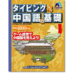 タイピングで覚える中国語の基礎シリーズ 1