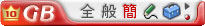 GB18030 -IME GB18030 -IME