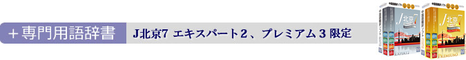 +専門用語辞書。J北京7 エキスパート2、プレミアム3限定