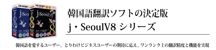 韓国語翻訳ソフトの決定版 j・SeoulV8シリーズ