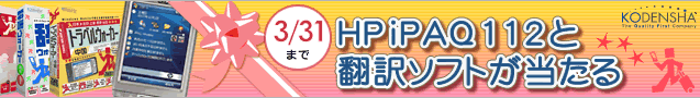 当選者発表！ HPiPAQ112と翻訳ソフト 中国語・韓国語の翻訳・入力 