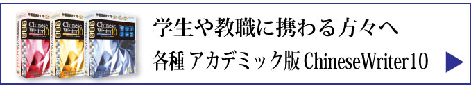 アカデミック版はこちら
