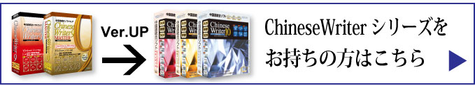 ChineseWriterシリーズをお持ちの方は