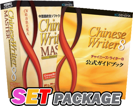 チャイニーズ ライター 8 マスター で 遊ぶ 中国語 韓国語の翻訳 入力 学習ソフトなら高電社オンラインショップ