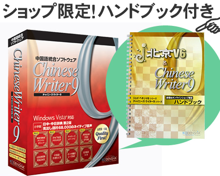 ChineseWriter9 バージョンアップ 中国語・韓国語の翻訳・入力・学習