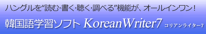 韓国語学習ソフト KoreanWriter7