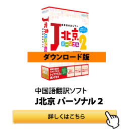 中国語翻訳ソフト　J北京 パーソナル２　ダウンロード版