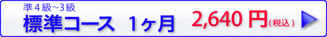 中国語検定過去問 標準1ヶ月