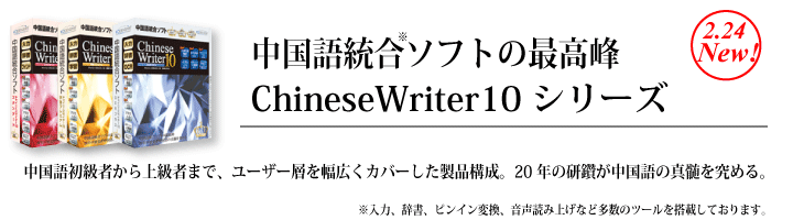 中国語統合ソフトの最高峰 ChineseWriter10シリーズ