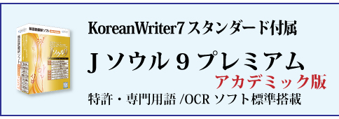 アカデミック版 韓国語翻訳ソフト j・SeoulV8シリーズ | 高電社