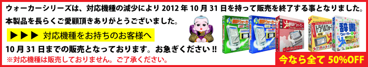 ウォーカーシリーズは、対応機種の減少により2012年10月31日までの販売となります。お急ぎください。