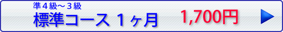 中国語検定過去問 標準1ヶ月