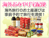 海外おみやげ宅配便 事前予約で旅行を満喫!
