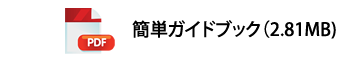 簡単！ガイドブック