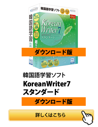 韓国語入力・学習ソフト　KoreanWriter7
スタンダード