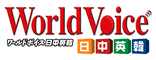 WorldVoice 日中英韓ロゴ