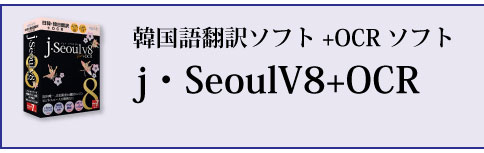 ｊ・SeoulV8+OCR